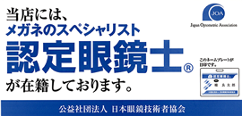 公益社団法人日本眼鏡技術者協会